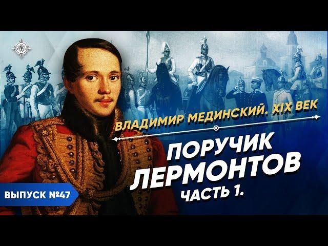 Серия 47. Поручик Лермонтов (часть 1)