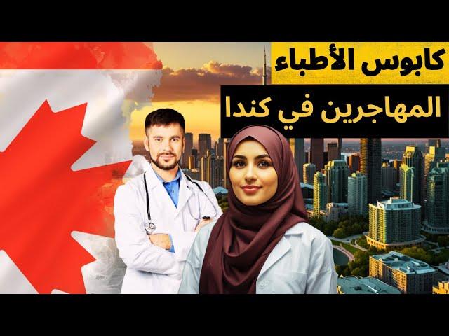أزمة الأطباء المهاجرين إلى كندا هل سيتم إصلاحها .