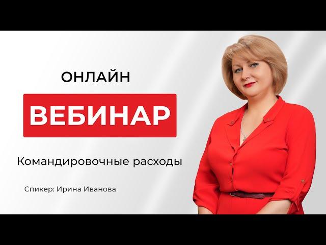 Командировочные расходы | Ирина Иванова