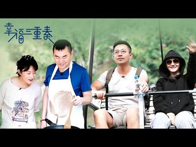 《幸福三重奏》完整版：[第6期]陈建斌难得下厨为蒋勤勤做饭，汪小菲恐高被大S吓坏