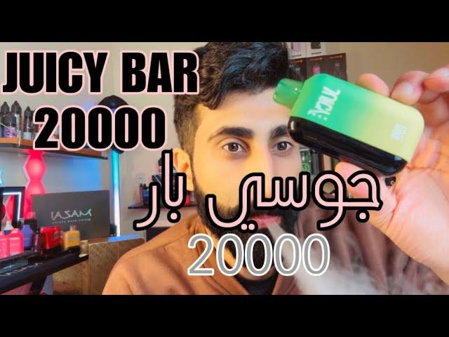 جوسي بار 20000 (جوده و أداء اسطوري ) juicy bar 20K puff