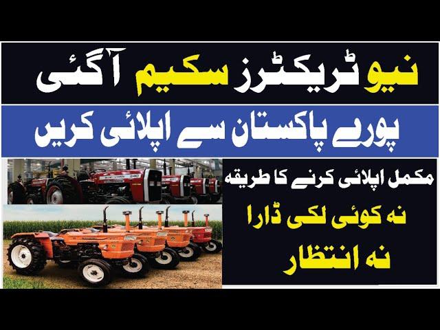 New Tractors Scheme 2025 || All TractorsA All Pakistan sy Asan Iqsat Par Khane