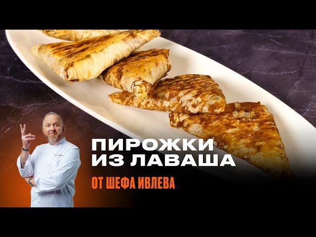 ХРУСТЯЩИЕ ПИРОЖКИ ИЗ ЛАВАША ОТ ШЕФА ИВЛЕВА