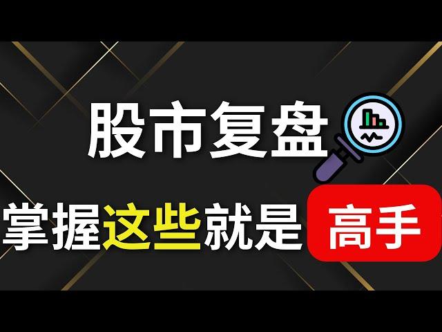 股票投资 | 日周复盘 | 股市复盘，掌握这些就是高手？#股票 #股票分析 #马股 #马股投资 #复盘