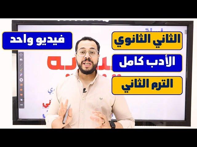 الأدب كامل تانية ثانوي في فيديو واحد الترم الثاني | محمد صفوت 2023