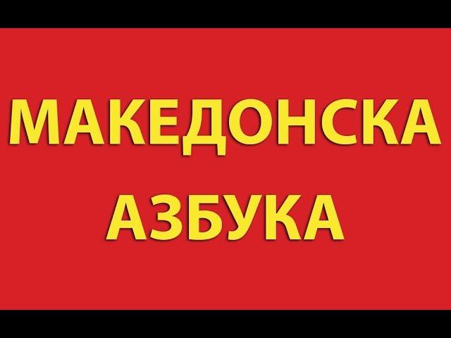 Македонска Aзбука | Macedonian Alphabet | World Alphabet