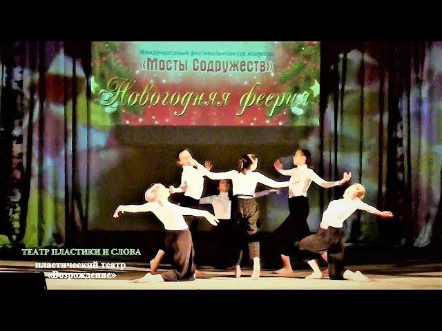 Театр пластики и слова (г.Брянск) – пластический театр «Возрождение»