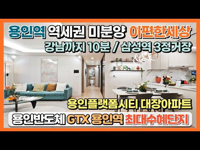 용인역 이편한세상 역세권 미분양아파트! 강남까지 10분 삼성역 3정거장 용인플랫폼시티 대장아파트 판교 4배규모의 상권에 GTX용인역, 용인반도체 최대수혜단지 1군브랜드 이편한세상
