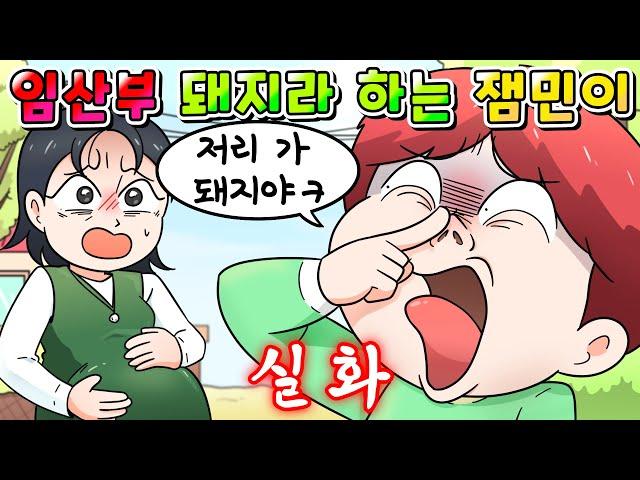(사이다툰) 임산부 보고 돼지라며 살 빼라는 무개념 잼민이 참교육 /영상툰/썰툰/