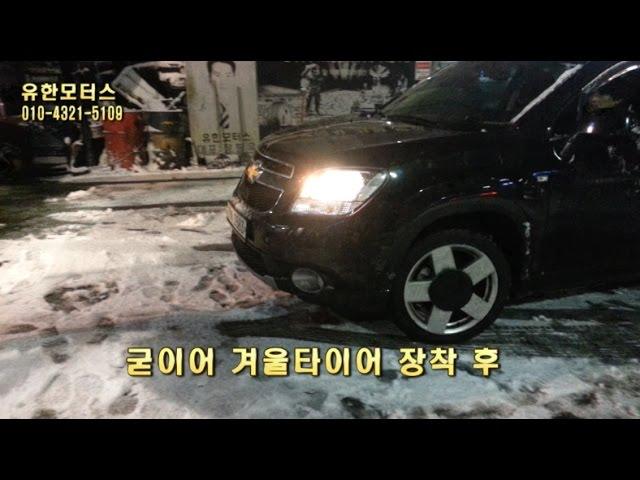 사계절용타이어와 굿이어스노우타이어 등판 비교 NO체인!수명3배! 날이 서는 굿이어겨울타이어 M+S로 윈터타이어지만 사겨절 타이어입니다  춘천 인성병원 아래 유한모터스