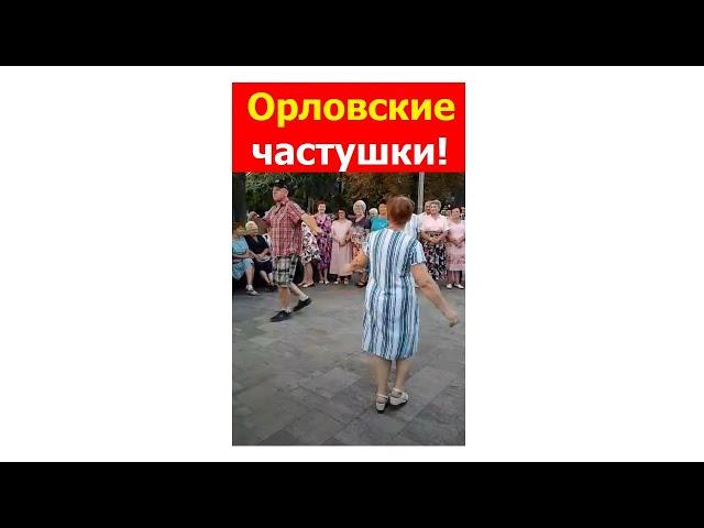 240901 Русские народные орловские частушки парк гармонь танцы Жители г. Орла поют танцуют город Орёл