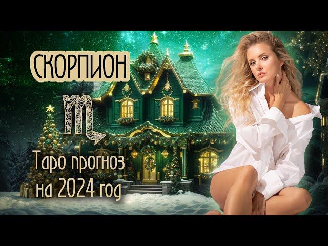 ️ СКОРПИОН 2024 - Время важных событий ТАРО прогноз на 2024 год