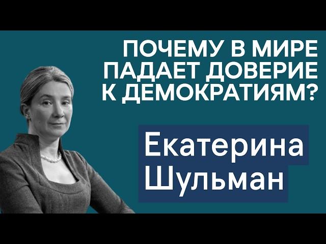 Екатерина Шульман: почему в мире падает доверие к демократии и стали ли автократии более устойчивыми