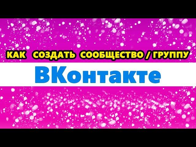 как создать сообщество в ВК / ВКонтакте | как создать группу в ВК
