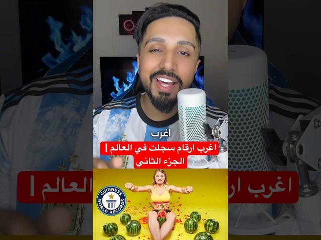 اغرب ارقام سجلت في العالم |  الجزء الثاني #معلومات #حقائق #ارقام_قياسية