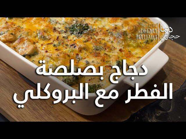 دجاج بصلصة الفطر مع البروكلي Chicken with Broccoli & Mushrooms