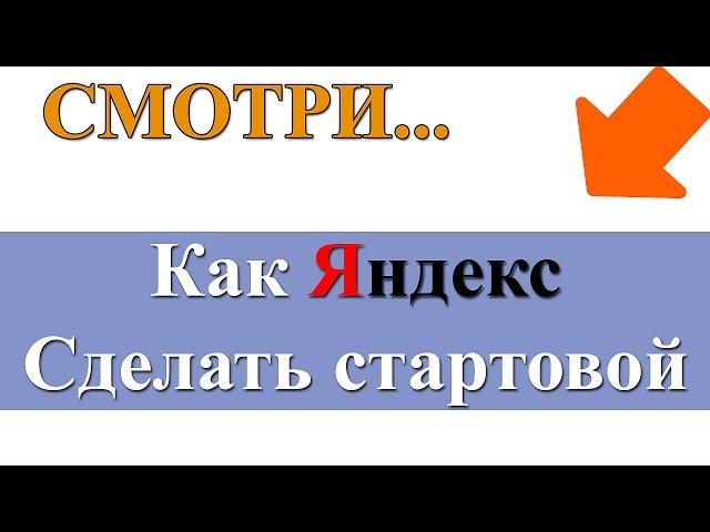 Cделать Яндекс стартовой страницей. Как сделать автоматически в Гугл Хроме