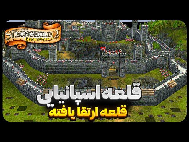 قلعه 2 ارتقا یافته | سفر به اروپای غربی | Stronghold 2