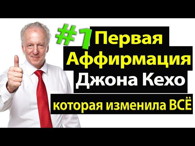 Первая Аффирмация Джона Кехо, которая изменила ВСЁ!