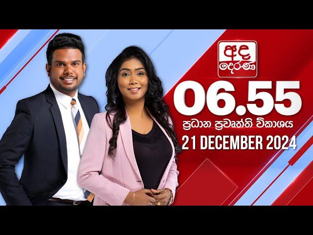 අද දෙරණ 6.55 ප්‍රධාන පුවත් විකාශය - 2024.12.21 | Ada Derana Prime Time News Bulletin