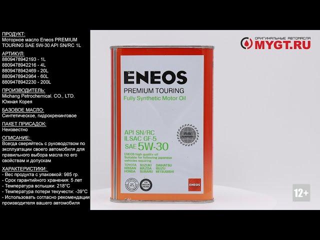 Моторное масло Eneos PREMIUM TOURING SAE 5W-30 API SN/RC 1L 8809478942193 #ANTON_MYGT