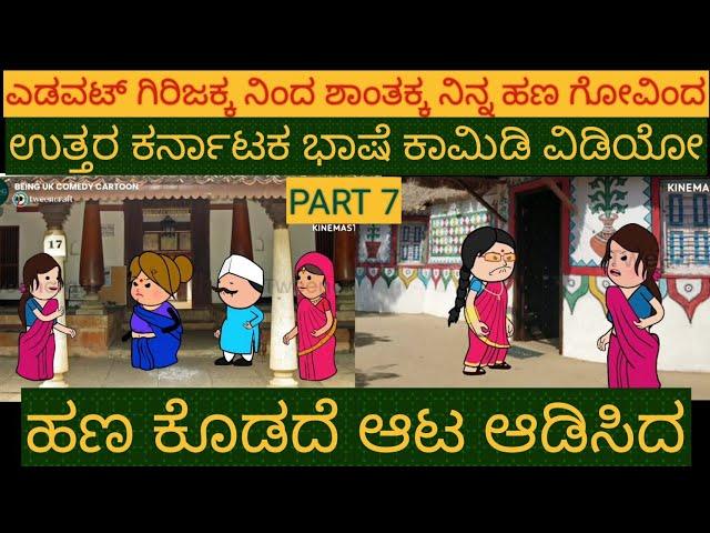 ಯಡವಟ್ಟ ಗಿರಿಜಕ್ಕ |#Shantakka #UttarkarnatakaComedy #Kannada Stories #Story in Kannada #gombe #Cartoon