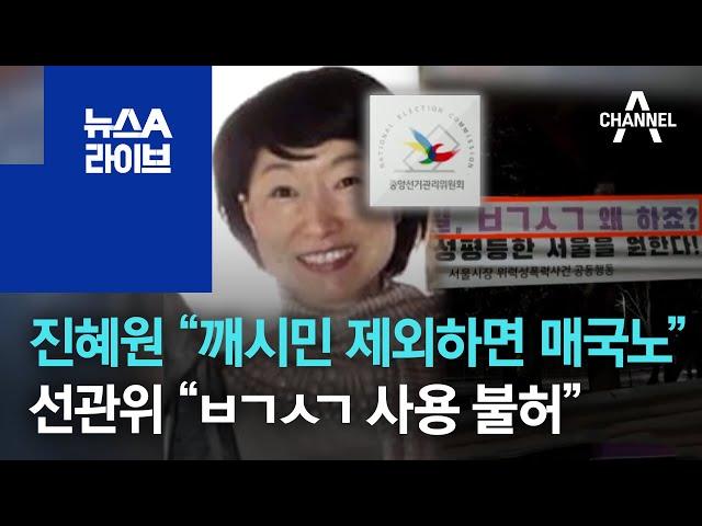 진혜원 “깨시민 제외하면 매국노”…선관위 “ㅂㄱㅅㄱ 사용 불허” | 뉴스A 라이브