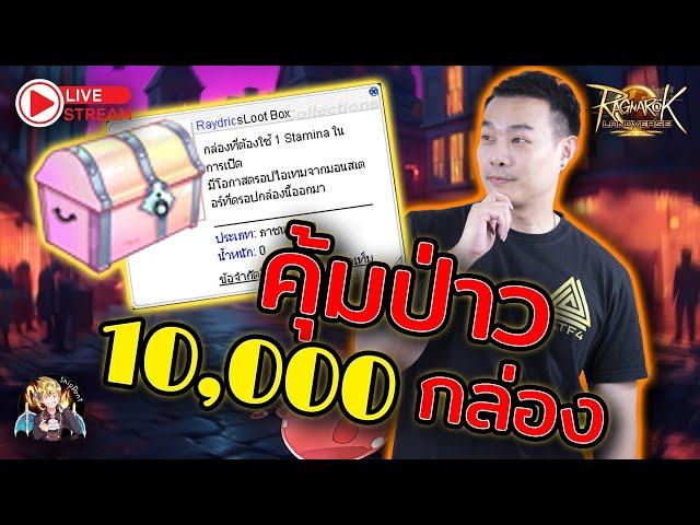 ROL Thailand Live Ep.52 เปิดกล่องเรดิก 10,000กล่องคุ้มไหม