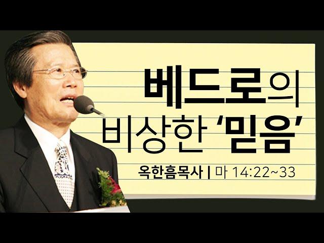 옥한흠목사 명설교 | 베드로의 비상한 믿음 [JOY]