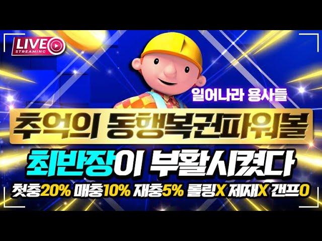 [파워볼 실시간] 파워볼최반장 수익이 뭔지 보여드림 안오면 지상렬 #파워볼 #파워볼실시간