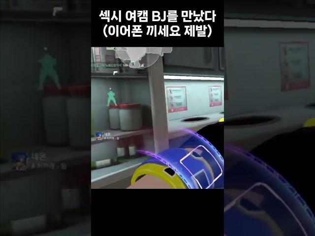 발로란트에서 섹시 여캠을 만났다 (이어폰 권장) #shorts