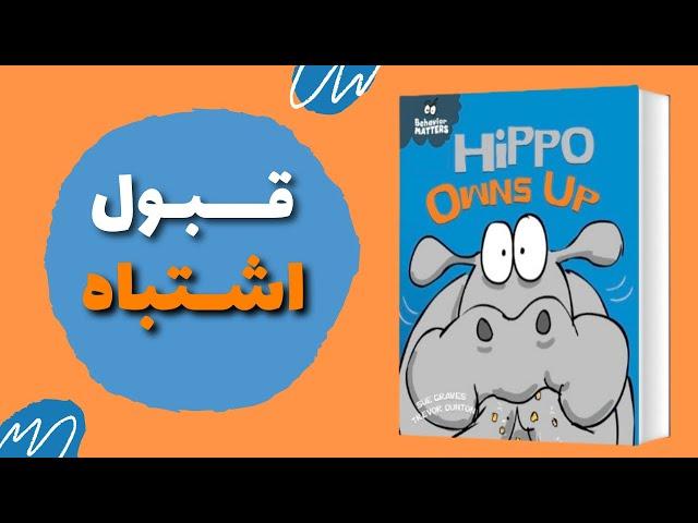 قبول تقصیر و جبران اشتباه | آموزش مهارت‌ها | قصه فارسی برای کودکان ٣ تا ۶ ساله