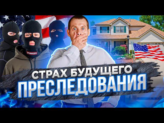 Угроза будущего преследования: Убежище в США, если никто не преследует. Как получить убежище в США?