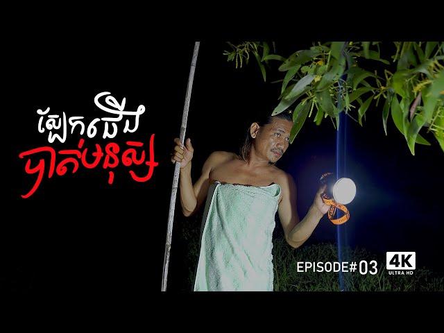 Episode: 3 ឃើញតែ ស្បែកជើងបាត់មនុស្ស ( Missing persion ). #cooking #fyp #viralvideo #fypシ゚