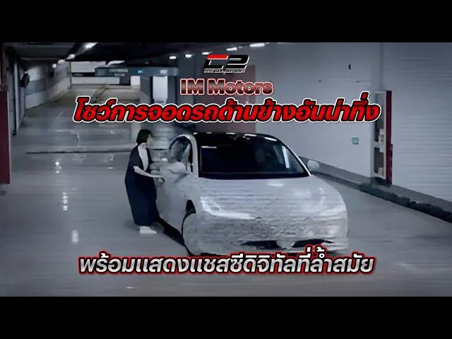 IM Motors โชว์การจอดรถด้านข้างอันน่าทึ่ง พร้อมแสดงแชสซีดิจิทัลที่ล้ำสมัย