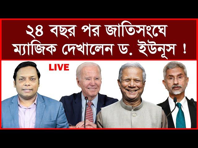 Update News: ২৪ বছর পর জাতিসংঘে ম্যাজিক দেখালেন ড. ইউনূস ! | বিশ্লেষক: আমিরুল মোমেনীন মানিক