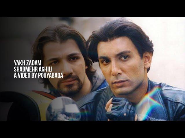 Shadmehr Aghili - Yakh Zadam | شادمهر عقیلی - یخ زدم