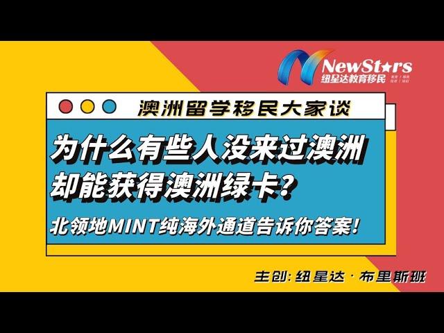 北领地MINT纯海外通道介绍！你能走MINT项目吗？这个项目靠谱吗？本财年有多少个名额可以申请？ | 澳洲留学移民大家谈—20221007