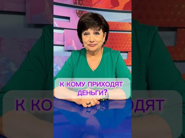 Каких людей любят деньги? Нумеролог Ирина Богуславская #домаудомниной #иринабогуславская #деньги