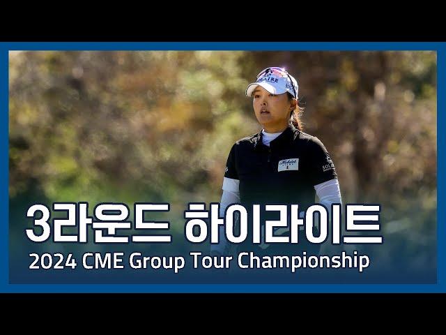 LPGA 2024 CME Group Tour Championship 3라운드 하이라이트