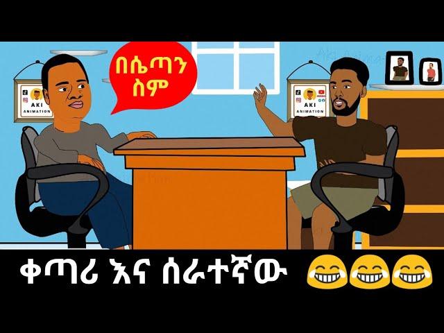 ከባዱ ጥያቄ  Funny Ethiopian animation