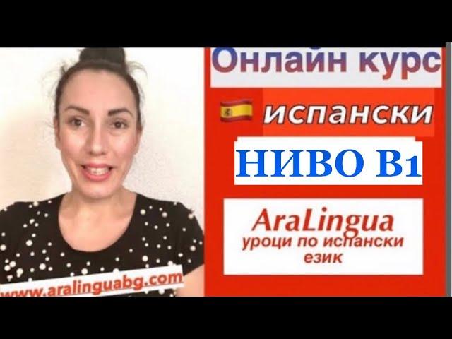 Ново: Онлайн курс по испански за ниво B1 от AraLingua | Español nivel B1