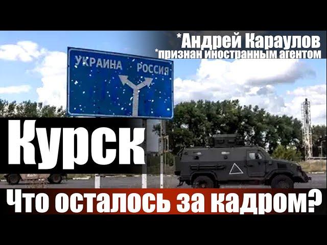 Курск. Что осталось за кадром?