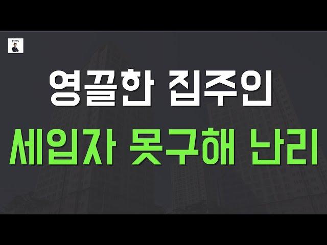 영끌한 아파트 집주인 전세금 돌려줄 돈 없대요...