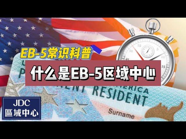 EB-5常识科普：什么是EB-5区域中心