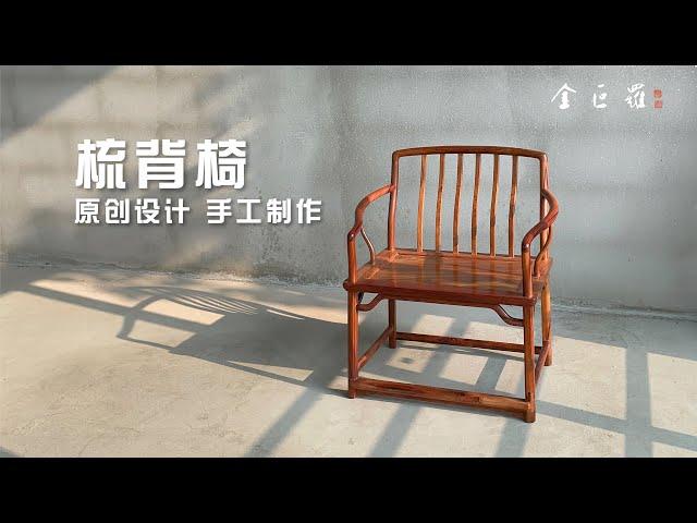 手工制作原创中式家具——梳背椅 | Comb back chair