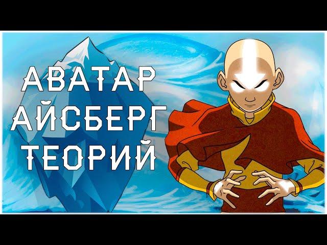 Аватар | Айсберг Теорий и Фактов