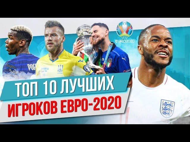 ТОП 10 Лучших игроков Евро-2020