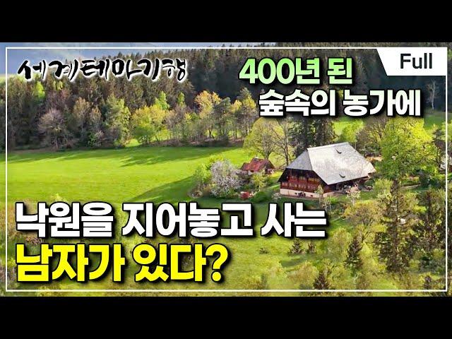 [Full] 세계테마기행 - 풍경 속의 집 독일·오스트리아- 나만의 낙원을 짓다
