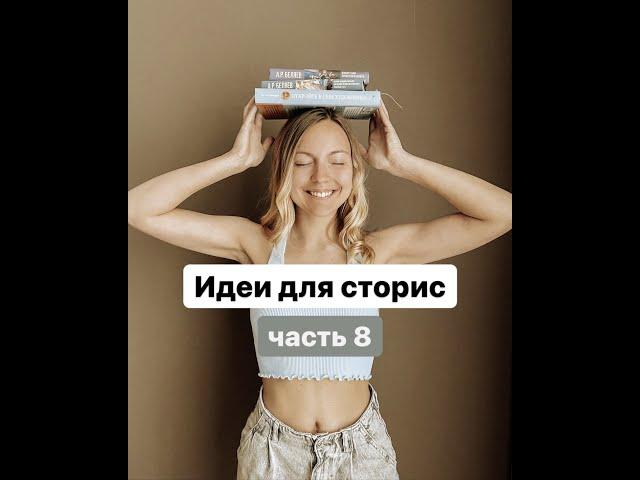 Instagram stories idea part 8 | Идеи для сторис ч.8